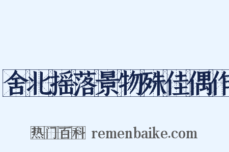 舍北摇落景物殊佳偶作是什么意思的图片